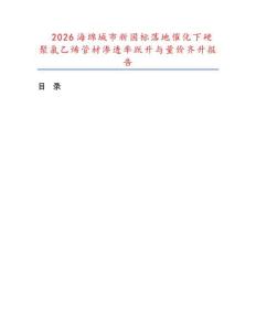 2026海绵城市新国标落地催化下硬聚氯乙烯管材渗透率跃升与量价齐升报告.docx