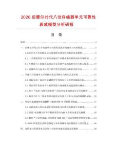 2026后摩尔时代八位存储器单元可靠性衰减模型分析研报.docx