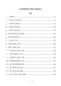 小区园林景观工程施工组织设计