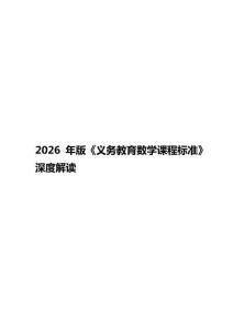 2026年版《义务教育数学课程标准》深度解读