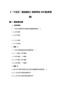 2026《十五五规划建议》时政考试题附答案