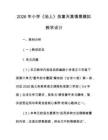 2026 年小学《池上》孩童天真情景模拟教学设计