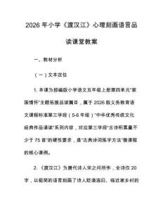 2026 年小学《渡汉江》心理刻画语言品读课堂教案