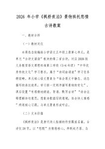 2026 年小学《枫桥夜泊》景物烘托愁情古诗教案