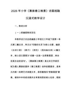 2026 年小学《惠崇春江晚景》诗画相融沉浸式教学设计