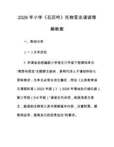 2026 年小学《石灰吟》托物言志诵读理解教案