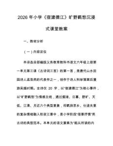 2026 年小学《宿建德江》旷野羁愁沉浸式课堂教案