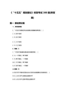 2026《十五五规划建议》时政考试题附答案