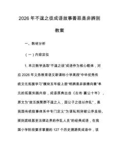 2026年不逞之徒成语故事善恶是非辨别教案