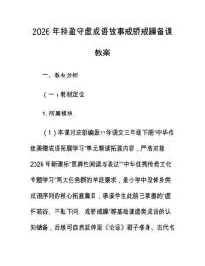 2026年持盈守虚成语故事戒骄戒躁备课教案