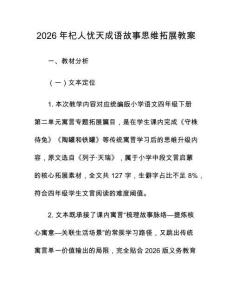 2026年杞人忧天成语故事思维拓展教案