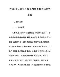 2026年人寿年丰成语故事美好生活感悟教案