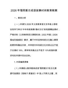 2026年惜阴爱日成语故事时间教育教案