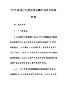 2026年欣欣向荣成语故事生命成长教学教案