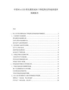 中国MiniLED背光模组成本下降趋势及终端渗透率预测报告.docx