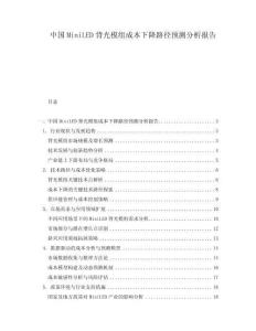 中国MiniLED背光模组成本下降路径预测分析报告.docx