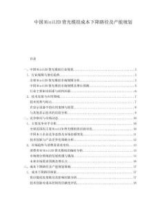 中国MiniLED背光模组成本下降路径及产能规划.docx
