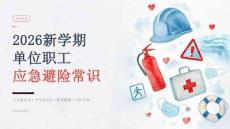 2026新学期单位职工应急避险常识课件