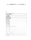 中国NFC近场通信技术行业研究及投资价值评估.docx