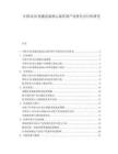 中国OLED蒸镀设备核心部件国产化替代可行性研究.docx