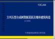 13CJ44《方兴压型合成树脂板屋面及墙体建筑构造》