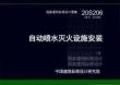 20S206《自动喷水灭火设施安装》
