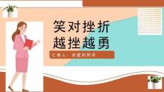 勇于战胜挫折ppt优秀课件 苏教版