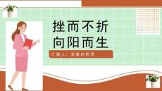 勇于战胜挫折ppt优秀课件 苏教版