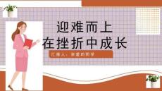 勇于战胜挫折ppt优秀课件 苏教版