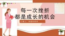 正确面对挫折主题班会ppt课件