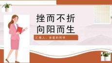 正确面对挫折主题班会ppt课件