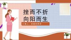 正确面对挫折主题班会ppt课件