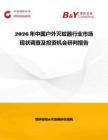 2026年中国户外灭蚊器行业市场现状调查及投资机会研判报告