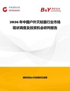 2026年中国户外灭蚊器行业市场现状调查及投资机会研判报告