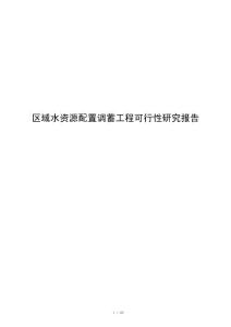 区域水资源配置调蓄工程可行性研究报告