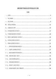 建筑楼宇智能自控系统技术方案