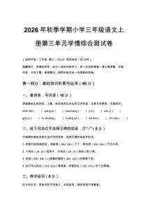 2026年秋季学期小学三年级语文上册第三单元学情综合测试卷附答案