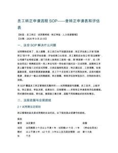 员工转正申请流程SOP——含转正申请表和评估表