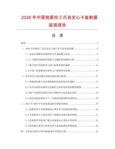 2026年中国短圆柱三爪自定心卡盘数据监测报告.docx