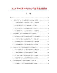 2026年中国转向万向节数据监测报告.docx