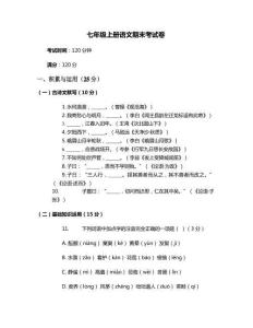 2027年七年级上册语文期末考试卷及答案