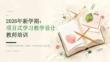 2026 年新学期：项目式学习教学设计教师培训