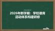 2026 年新学期：学校德育活动体系构建研修