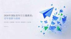 2026年8月国际青年日主题教育 青年创新与创业