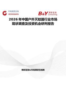2026年中国户外灭蚊器行业市场现状调查及投资机会研判报告
