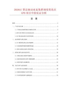 2026AI算法驱动水泵集群调度优化在GPD项目中的实证分析