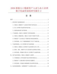 2026船舶人口数据资产入表与水上治理数字化溢价深度研究报告2
