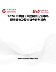 2026年中国干草防腐剂行业市场现状调查及投资机会研判报告
