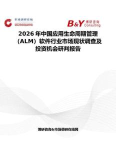2026年中国应用生命周期管理（ALM）软件行业市场现状调查及投资机会研判报告