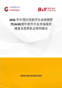 2026年中国应用程序生命周期管理(ALM)套件软件行业市场现状调查及投资机会研判报告